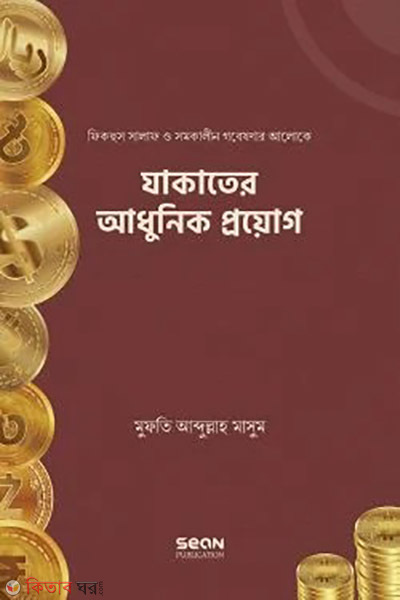zakater adhunik proyog (যাকাতের আধুনিক প্রয়োগ)
