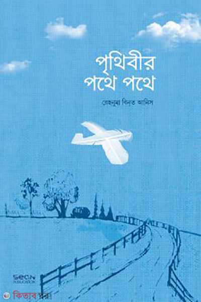 prithibir pothe pothe (পৃথিবীর পথে পথে)