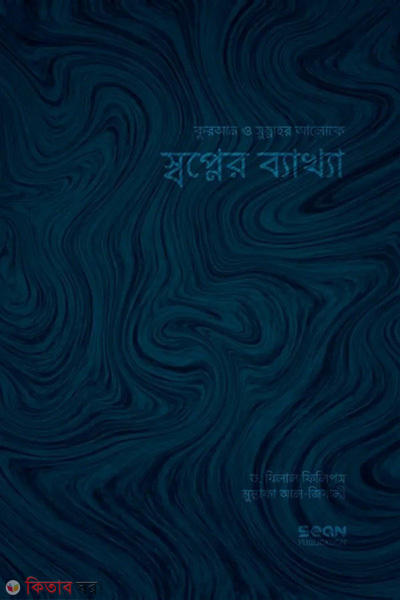 shawpner bekkha (স্বপ্নের ব্যাখ্যা)
