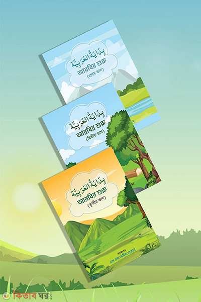 bidayatul arabiah set (বিদায়াতুল আরাবিয়াহ : আরবির শুরু (প্রথম দ্বিতীয় ও তৃতীয় ভাগ))