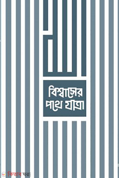 bishwaser pothe yatra (বিশ্বাসের পথে যাত্রা)