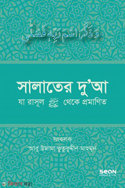 salater dua-2 (সালাতের দুআ )