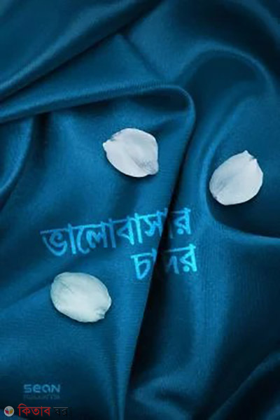 valobasar chador (ভালোবাসার চাদর)