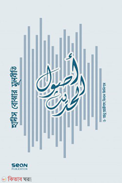 hadith bujhar mulniti (হাদিস বোঝার মূলনীতি)