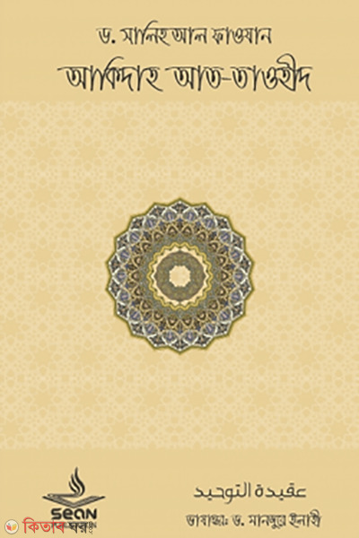 akida at taohid (আকীদাহ আত-তাওহীদ)