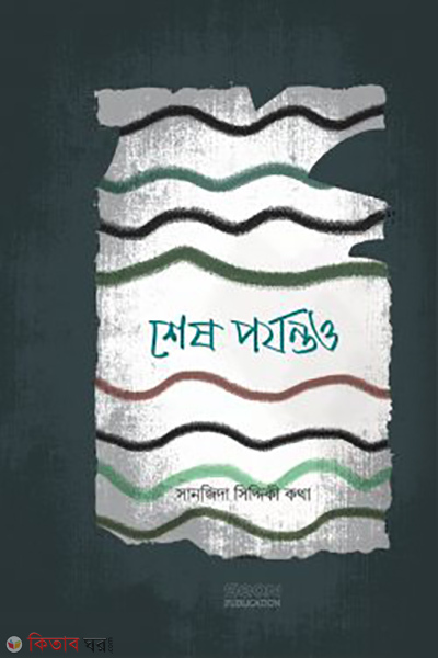 shesh porjontoo (শেষ পর্যন্তও)