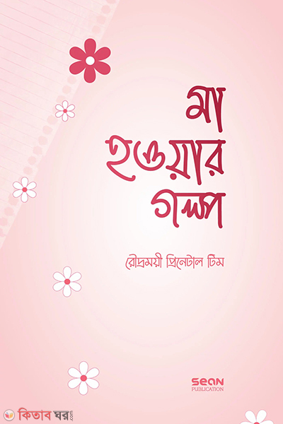 ma howar golpo (মা হওয়ার গল্প)