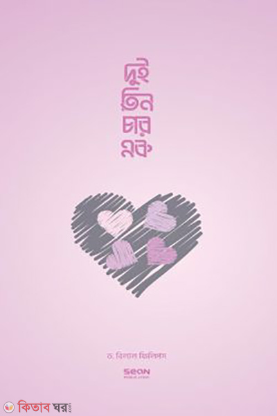 dui tin char ek (দুই তিন চার এক)