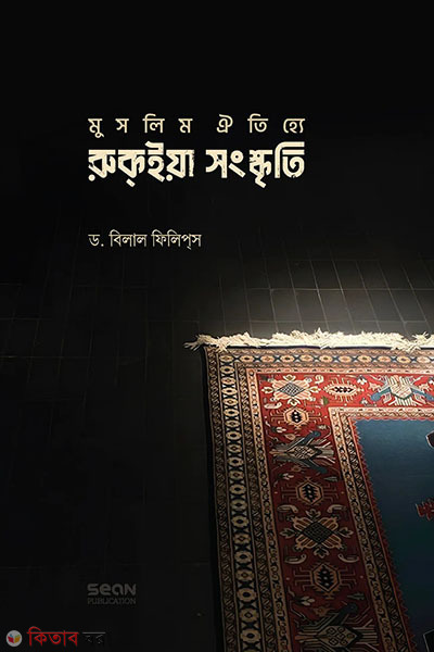 muslim oitijya ruqiya songkriti (মুসলিম ঐতিহ্য রুকইয়া সংস্কৃতি)