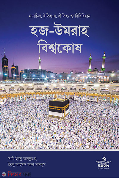 hajj umrah bisshokosh (হজ-উমরাহ বিশ্বকোষ)