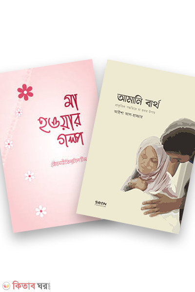 amani birth o ma howar golpo (আমানি বার্থ ও মা হওয়ার গল্প)