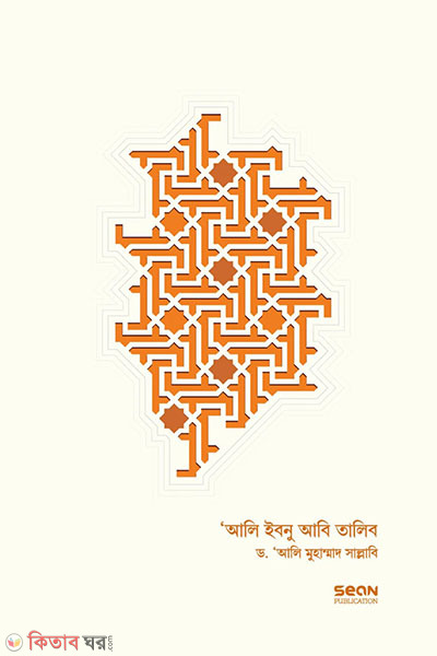 ali ibnu abi talib life 2 volumes (আলি ইবনু আবি-তালিব : জীবন ও শাসন (২ খণ্ড একত্রে))