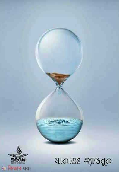 zakat hand book (যাকাত: হ্যান্ডবুক)