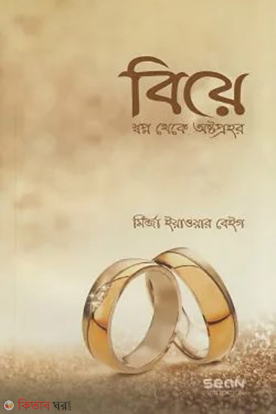 biye shapno theke asto prohar (বিয়ে স্বপ্ন থেকে অষ্টপ্রহর)