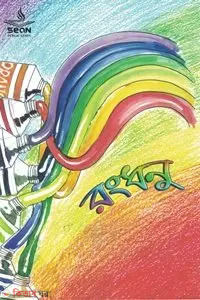 rondun (রংধনু )