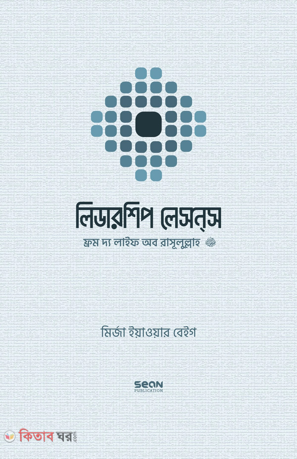 leadership lessons from the life of rasulullah sallallahu alaihi wa sallam (লিডারশিপ লেসন্‌স ফ্রম দ্য লাইফ অব রাসূলুল্লাহ (সাল্লাল্লাহু আলাইহি ওয়া সাল্লাম))