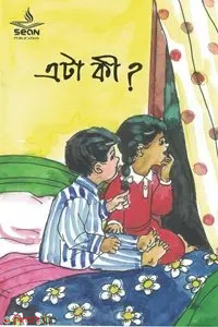 ata ki ? (এটা কী ?)