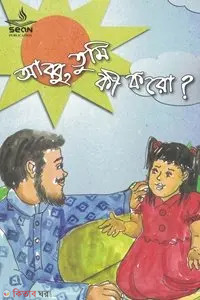 abbo tomi ki koro (আব্বু, তুমি কী করো)