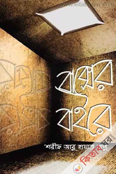 boxer baire (বাক্সের বাইরে)