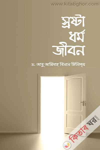  Creator religion life (স্রষ্টা ধর্ম জীবন)