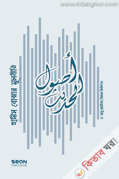 Hadis Bojer Muliniti (হাদীস বোঝার মূলনীতি)