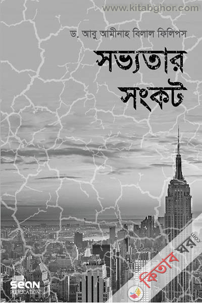Civilization crisis (সভ্যতার সংকট)