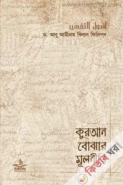 The principles of understanding the Qur'an (কুরআন বোঝার মূলনীতি)