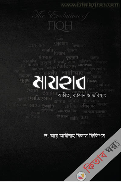 majhab:otit,bortoman,bobisot (মাযহাব: অতীত, বর্তমান ও ভবিষ্যৎ)