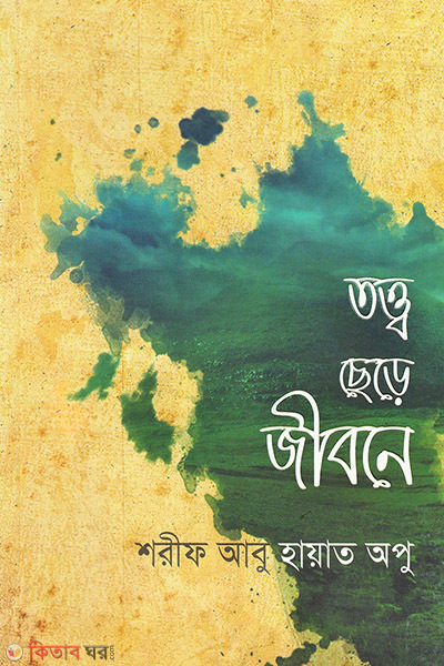 tott chere jibone (তত্ত্ব ছেড়ে জীবনে)
