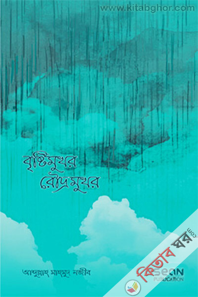 Brishtymukhor Roudromukor (বৃষ্টিমুখর রৌদ্রমুখর)