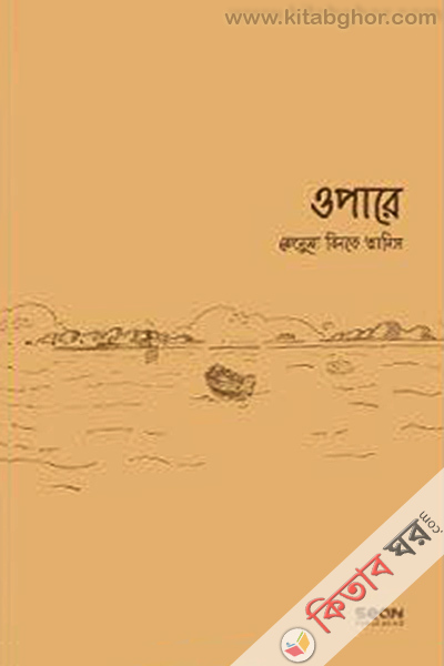 Opare (ওপারে)