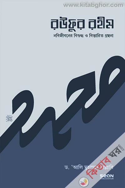 rufur rahim (nobijibner bishuddh o bistarit grnthna) (রউফুর রহীম (নবিজীবনের বিশুদ্ধ ও বিস্তারিত গ্রন্থনা)-১ম খণ্ড )