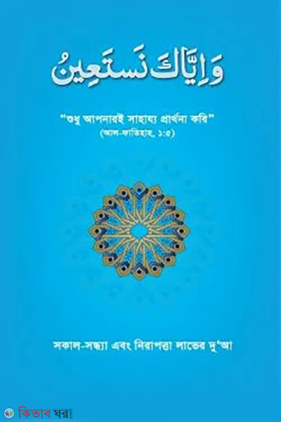 waya iyaka nastain (ওয়া ইয়্যাকা নাস্তাঈন)