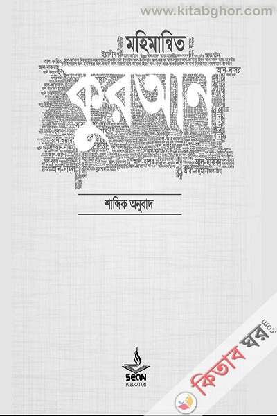 mohimannito-quran (মহিমান্বিত কুরআন)