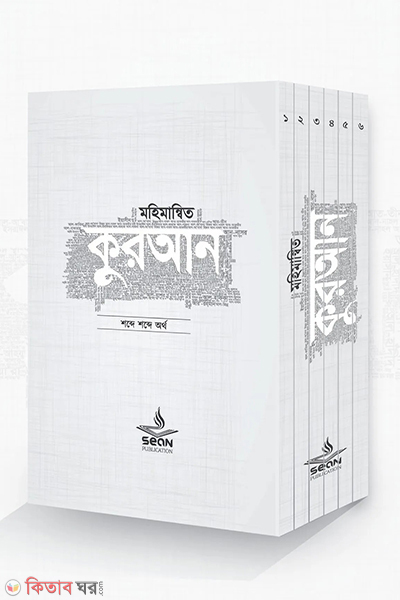 mohimannito-quran 1-6 set (মহিমান্বিত কুরআন (১-৬) খণ্ড সেট)