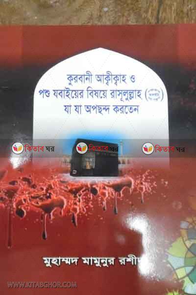 qlurbani akikah o pashu zabaiyer bisaye rasul sa ja ja opasando karten (কুরবানী আক্বীক্বাহ ও পশু যাবাইয়ের বিষয়ে রাসূলুল্লাহ সা. যা যা অপছন্দ করতেন)