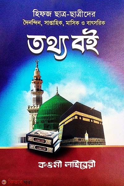 Hifz tottho boi (হিফজ তথ্য বই)