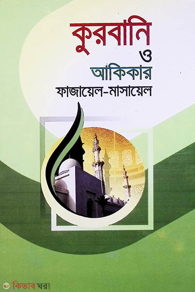 qurbani o akikar fajayel o masayel (কুরবানী ও আকীকার ফাজায়েল ও মাসায়েল)