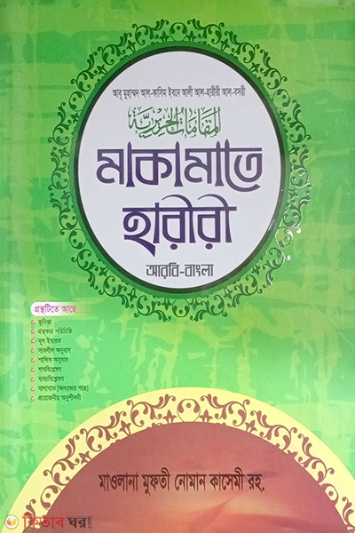 makamate hariri bangla (মাকামাতে হারিরি (বাংলা) জামাত- শরহে বেকায়া (নোট))
