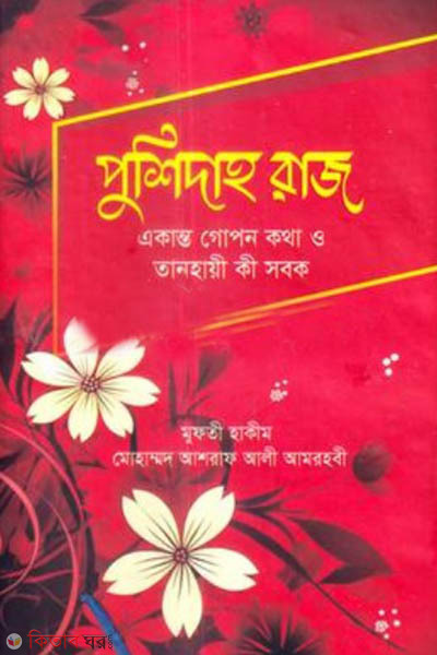 pushidah raj (পুশিদাহ রাজ)