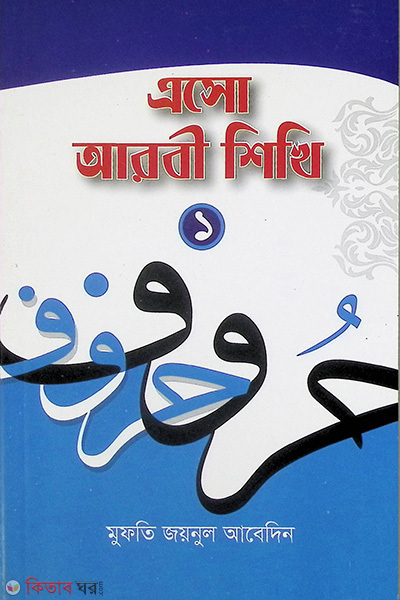 asho arbi shikhi 1 bangla (এসো আরবি শিখি-১ (বাংলা) )