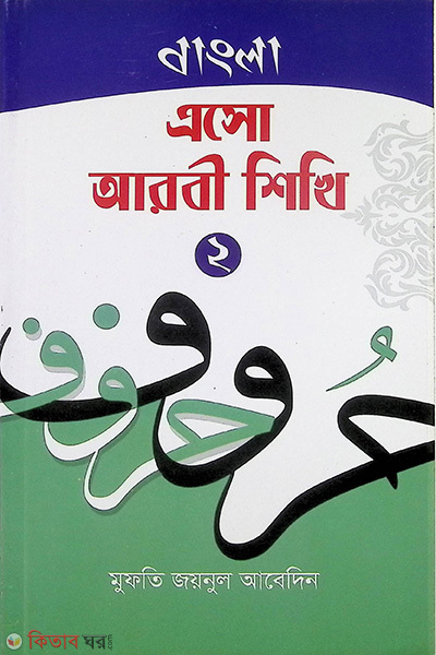 asho arbi shikhi 2 bangla (এসো আরবি শিখি-২ (বাংলা))