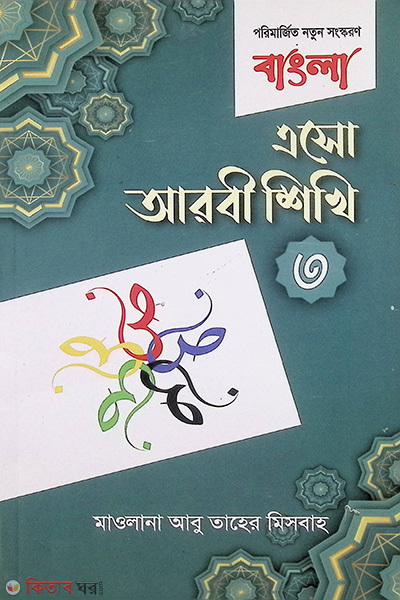 asho arbi shikhi 3 bangla (এসো আরবী শিখি-৩ (বাংলা))