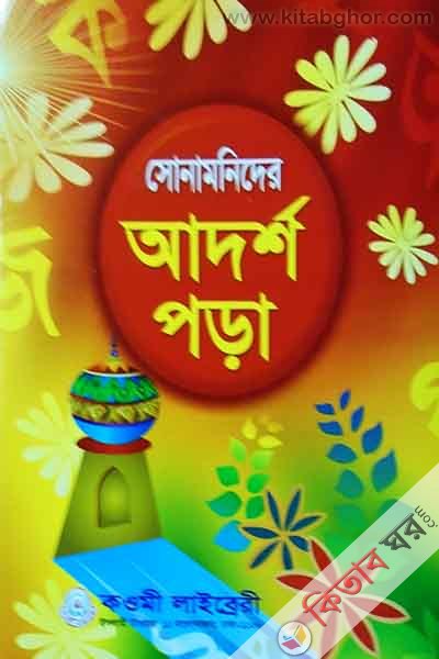 shonamoneder adorsho pora[ofsaat] (সোনামনদের আদশৃ পড়া {অফসেট})