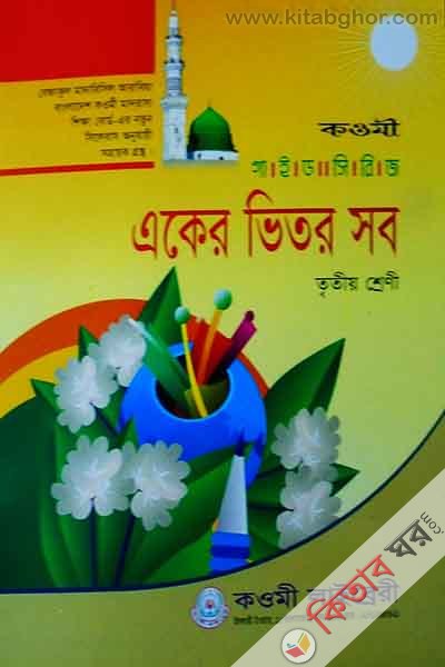 akr vetor sov (class 3) (কওমী গাইড একের ভিতর সব (৩য় শ্রেণী))