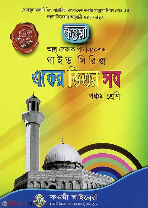 akr vetor shob [class 5] (একের ভিতর সব{৫ম শ্রেণী})