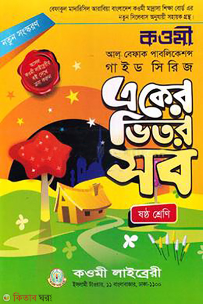 akar vetor shob{class 6} (একের ভিতর সব{৬ষষ্ঠ শ্রেণী})