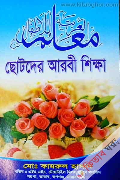 sotoder arbe shekkha (ছোটদের আরবী শিক্ষা (শিশু শ্রেণি))