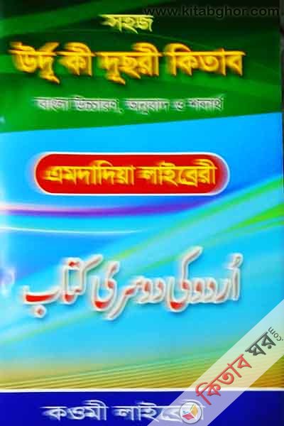 sohoj urdu ke dusre deteb  (সহজ উর্দূ কী দূসরী কিতাব )