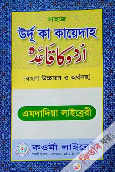 sohoj urdu ke tesre keteb  (সহজ উর্দূ কী তেছরী কিতাব )